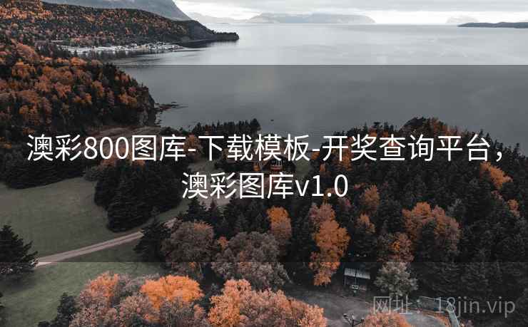澳彩800图库-下载模板-开奖查询平台，澳彩图库v1.0