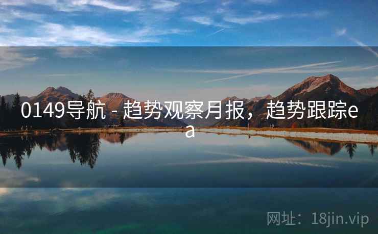 0149导航 - 趋势观察月报，趋势跟踪ea