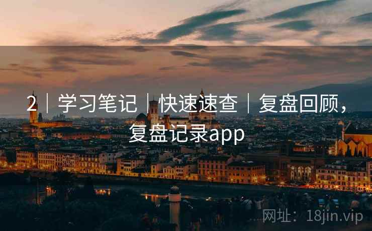 2｜学习笔记｜快速速查｜复盘回顾，复盘记录app