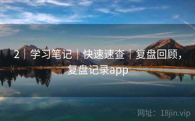 2｜学习笔记｜快速速查｜复盘回顾，复盘记录app