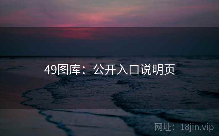 49图库：公开入口说明页