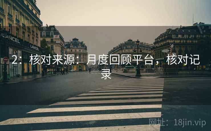 2：核对来源：月度回顾平台，核对记录