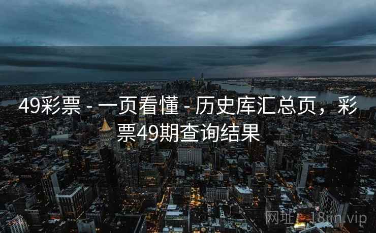 49彩票 - 一页看懂 - 历史库汇总页，彩票49期查询结果