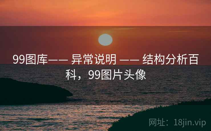 99图库—— 异常说明 —— 结构分析百科，99图片头像