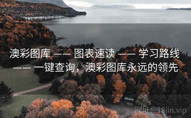 澳彩图库 —— 图表速读 —— 学习路线 —— 一键查询，澳彩图库永远的领先