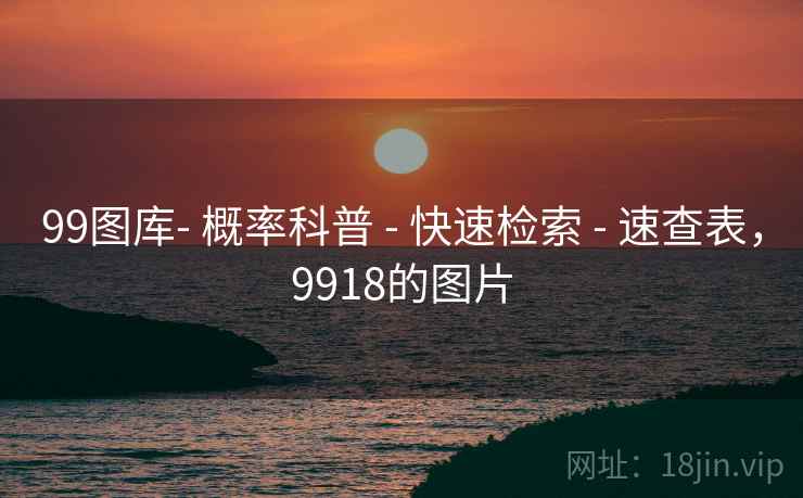 99图库- 概率科普 - 快速检索 - 速查表，9918的图片