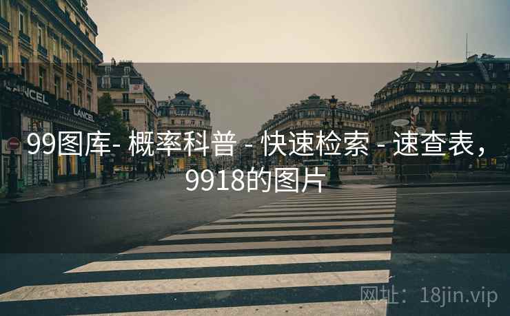 99图库- 概率科普 - 快速检索 - 速查表，9918的图片