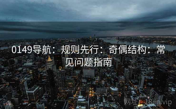 0149导航：规则先行：奇偶结构：常见问题指南