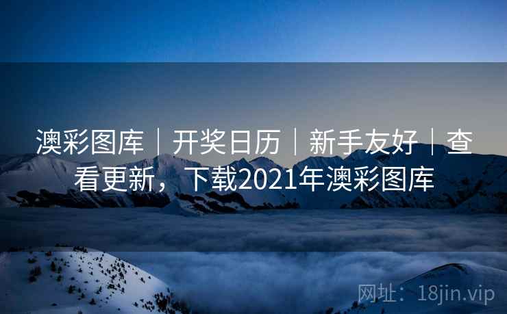 澳彩图库｜开奖日历｜新手友好｜查看更新，下载2021年澳彩图库