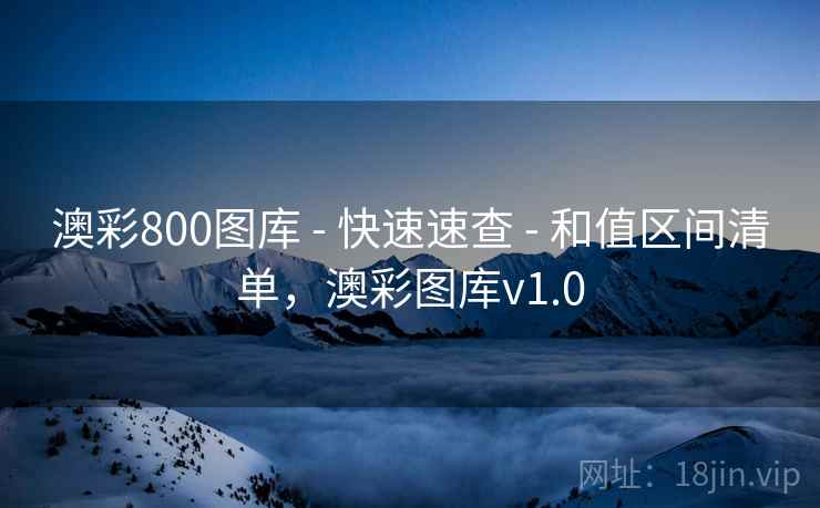 澳彩800图库 - 快速速查 - 和值区间清单，澳彩图库v1.0
